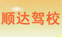 顺达驾校